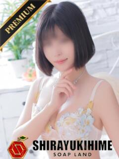 そら【プレミア】 しらゆき姫　必ず見つかる！貴方のお姫様（城東町/ソープ）
