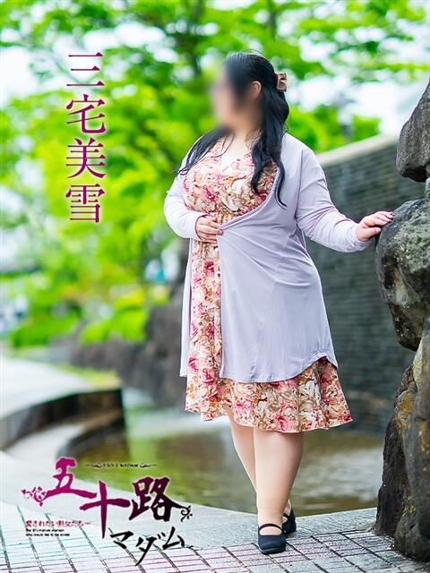 三宅美雪(みやけみゆき) 五十路マダム福知山店(カサブランカグループ)（熟女系デリヘル）