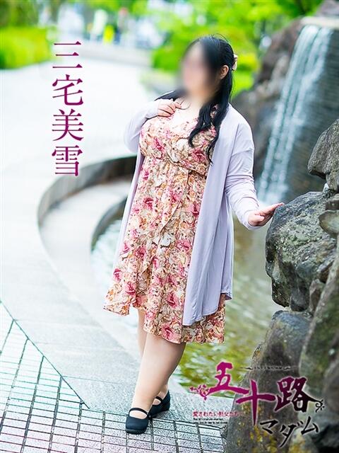 三宅美雪(みやけみゆき) 五十路マダム福知山店(カサブランカグループ)（熟女系デリヘル）