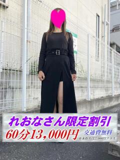 れおな クラブジーナ（守口/デリヘル）
