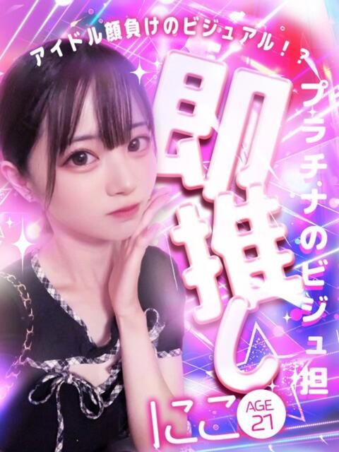 にこ プラチナ(ホテヘル&デリヘル)