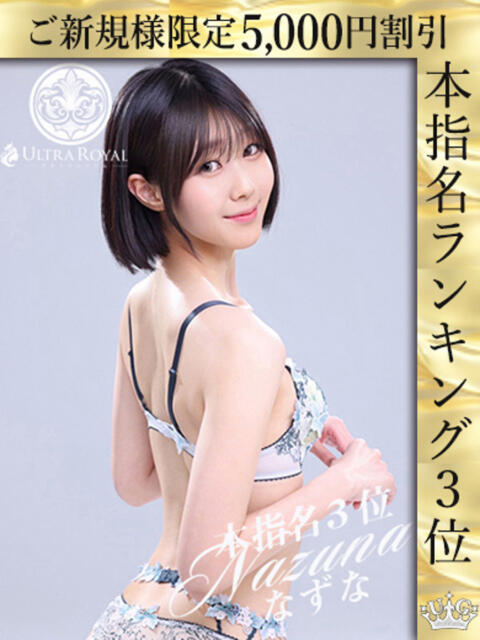 佐藤なずな ウルトラロイヤル(デリヘル)
