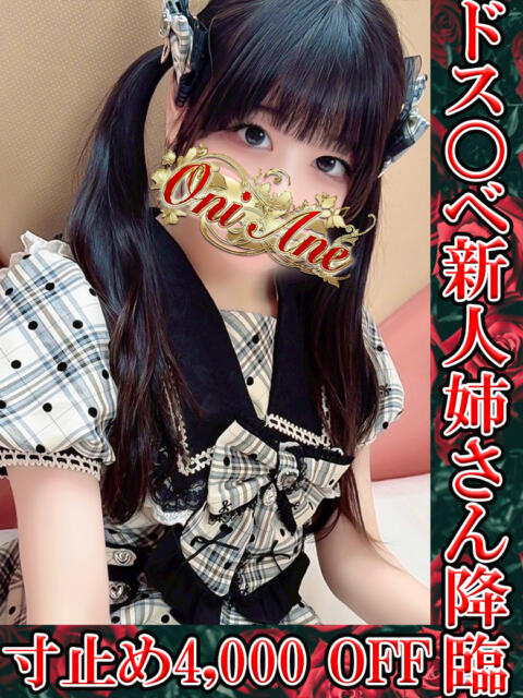 蜜璃♡滅殺 鬼イカセてくれないドス◯ベお姉さん（デリヘル）