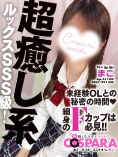 まこ コスパラ(梅田)（梅田/ホテヘル）