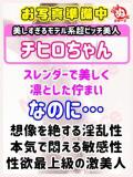 チヒロ びしょぬれ潮吹秘書（立川/デリヘル）