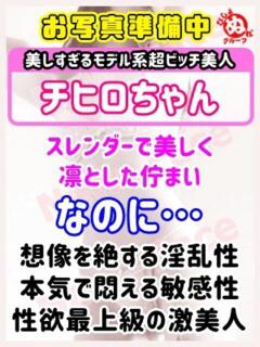 チヒロ びしょぬれ潮吹秘書（立川/デリヘル）