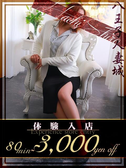 浅沼(あさぬま) 八王子人妻城（人妻路上待ち合わせ&amp;デリバリー）