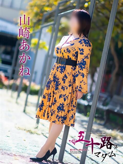 山崎あかね 五十路マダム 松山店(カサブランカグループ)(熟女デリヘル)