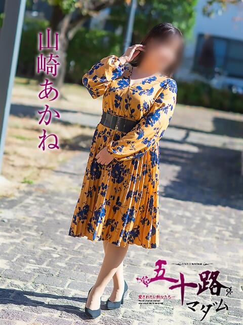 山崎あかね 五十路マダム 松山店(カサブランカグループ)(熟女デリヘル)