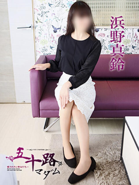 浜野真鈴 五十路マダム 徳島店（熟女デリヘル）
