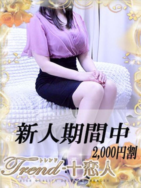 如月 十恋人～トレンド～（人妻系デリヘル）