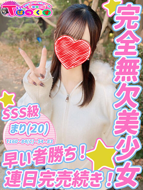 まり T-BACKS てぃ~ばっくす栄町店(デリヘル)