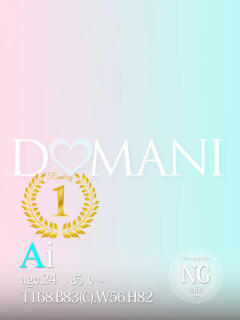 あい ドマーニ（大門/ソープ）