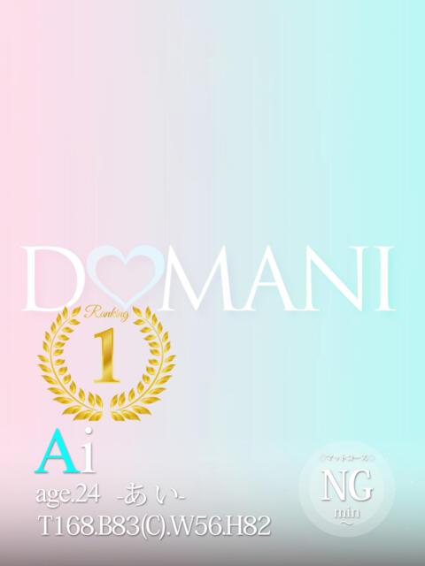 あい ドマーニ(ソープランド)
