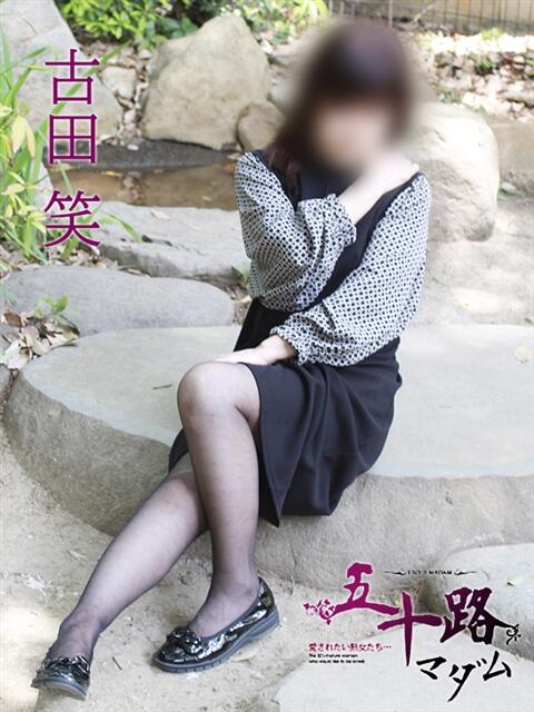 古田 笑 五十路マダムエクスプレス神戸店(カサブランカグループ)（人妻・熟女デリヘル）