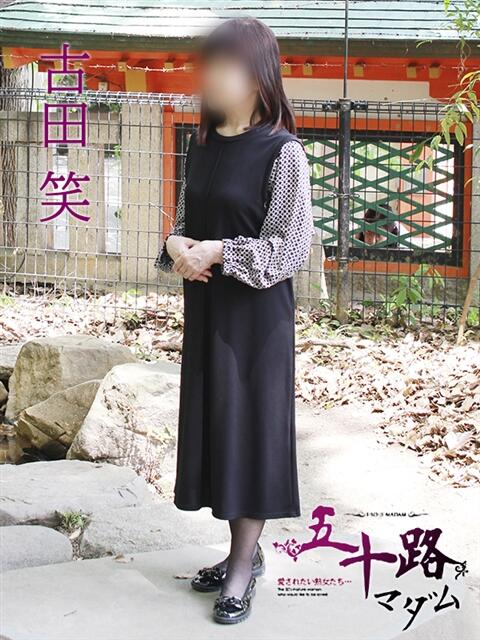 古田 笑 五十路マダムエクスプレス神戸店(カサブランカグループ)（人妻・熟女デリヘル）