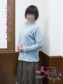 堂本ひかる 五十路マダムエクスプレス神戸店(カサブランカグループ)（三ノ宮/デリヘル）