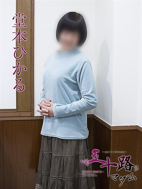 堂本ひかる 五十路マダムエクスプレス神戸店(カサブランカグループ)(人妻・熟女デリヘル)