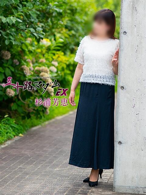 杉浦芳恵 五十路マダム エクスプレス京都店(熟女デリヘル)