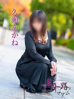 久瀬あかね 五十路マダム愛されたい熟女たち 福山店(カサブランカグループ)（福山/デリヘル）