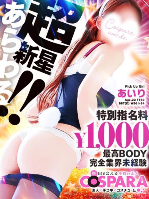 あいり コスパラ(梅田)（受付型オナクラ）