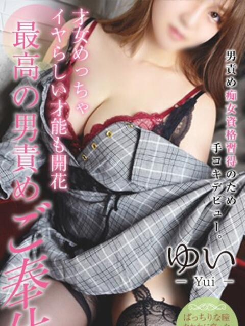 ゆい HAND BITCH(ハンドビッチ)（手コキ＆エステ）