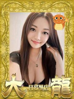 みほ 大龍（日暮里/デリヘル）