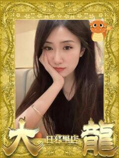 くみ 大龍（日暮里/デリヘル）