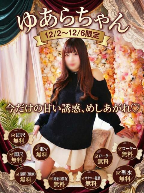 ☆ゆあら☆ ◆プラウディア◆AAA級素人娘在籍店（デリヘル）