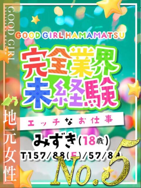 みずき ぐっどがーる浜松店(デリヘル)