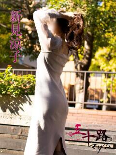 新見涼子 五十路マダムエクスプレス横浜店（カサブランカグループ）（関内/デリヘル）