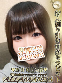 沖野なぎさ 新宿性感アロマ＆スイート ALLAMANDA -アラマンダ-（新宿・歌舞伎町/デリヘル）
