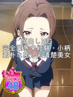 まこ 池袋SKB48（池袋/デリヘル）