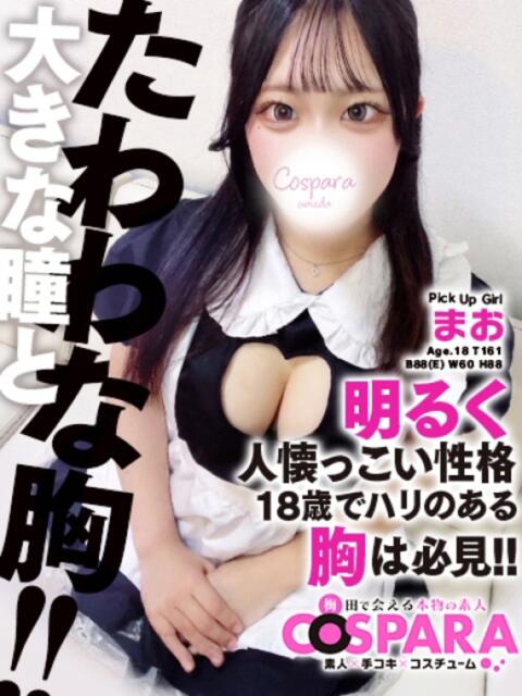 まお コスパラ(梅田)(受付型オナクラ)