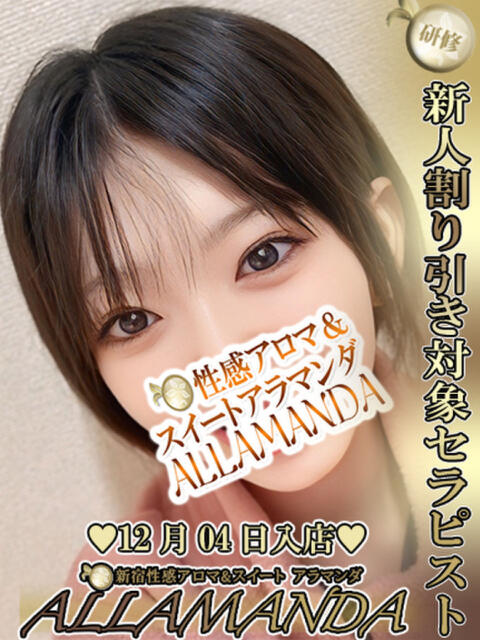柚香ひな 新宿性感アロマ＆スイート ALLAMANDA -アラマンダ-（派遣型風俗エステ）