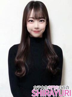 ここ♪ルックスS級JD 女子大生専門店白百合（上野/デリヘル）