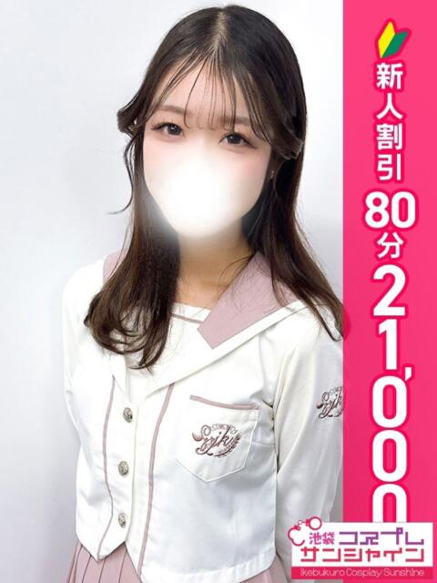 かのん 池袋コスプレサンシャイン（シンデレラグループ）（コスプレイメクラ）