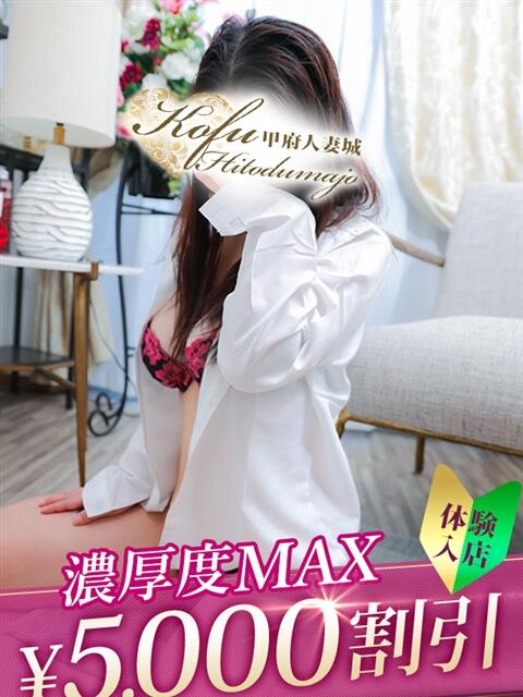 みく 甲府人妻城(人妻系デリヘル)