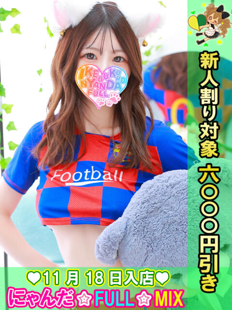 キャプテンつばさ にゃんだ☆full☆MIX（にゃんだふるみっくす）（ホテヘル＆デリヘル）