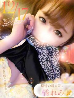 橘　れみ OLセレクション宇都宮店（宇都宮/ソープ）