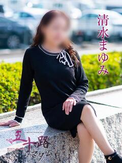 清水まゆみ 五十路マダム愛されたい熟女たち岡山店（カサブランカグループ）（田町/デリヘル）