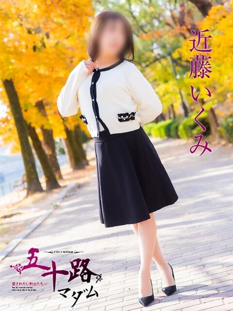 近藤いくみ(こんどういくみ) 五十路マダム福知山店(カサブランカグループ)（熟女系デリヘル）