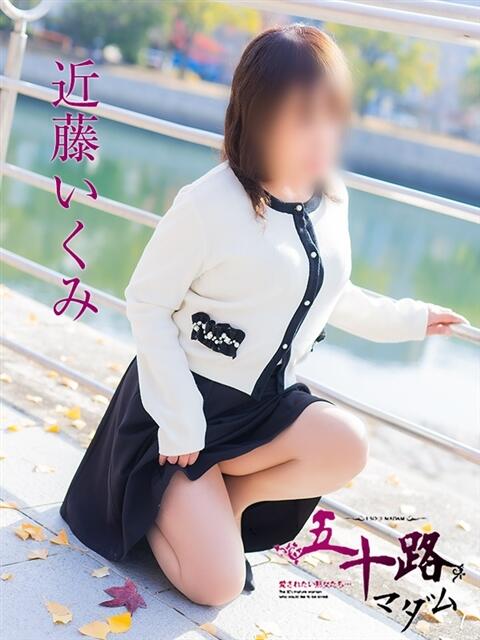 近藤いくみ(こんどういくみ) 五十路マダム福知山店(カサブランカグループ)（熟女系デリヘル）