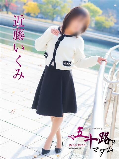 近藤いくみ(こんどういくみ) 五十路マダム福知山店(カサブランカグループ)（熟女系デリヘル）