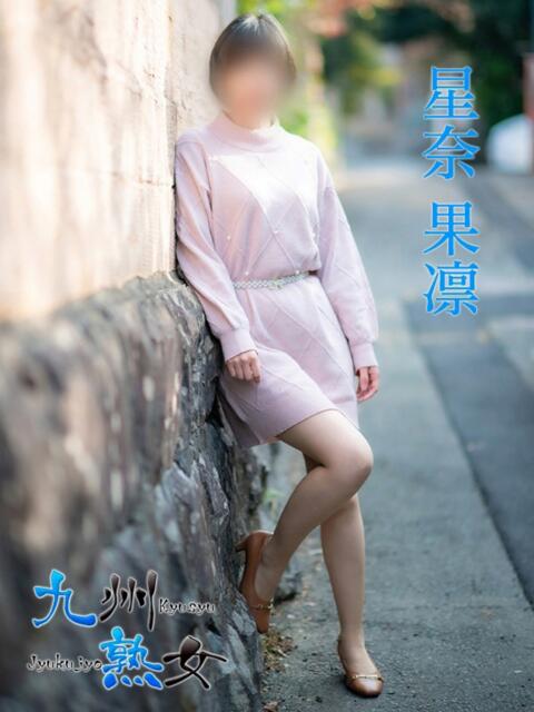星奈果凛(ほしなかりん) 九州熟女　熊本店（熟女デリヘル）
