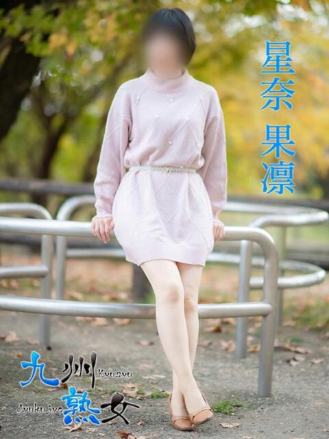 星奈果凛(ほしなかりん) 九州熟女　熊本店（熟女デリヘル）