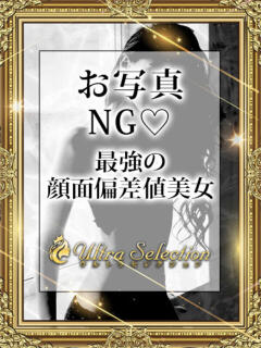 極上美女12/9入店決定! ウルトラセレクション(蒲田/デリヘル)