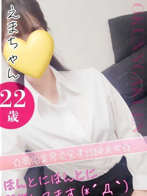 えま おクンニ学園 横浜関内校（デリヘル）