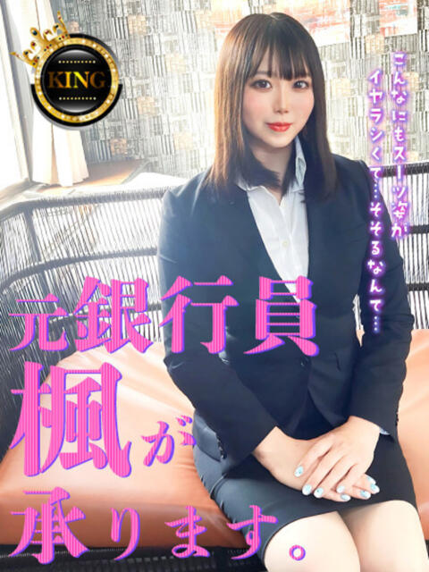 元銀行員「楓」が承ります。 グッドスマイル(ソープランド)