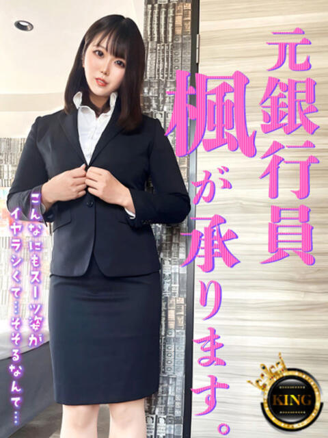 元銀行員「楓」が承ります。 グッドスマイル(ソープランド)